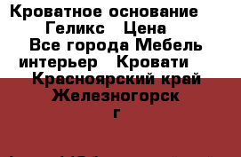 Кроватное основание 1600/2000 Геликс › Цена ­ 2 000 - Все города Мебель, интерьер » Кровати   . Красноярский край,Железногорск г.